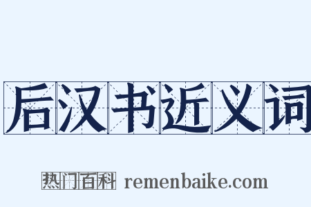 后汉书近义词是什么意思的图片